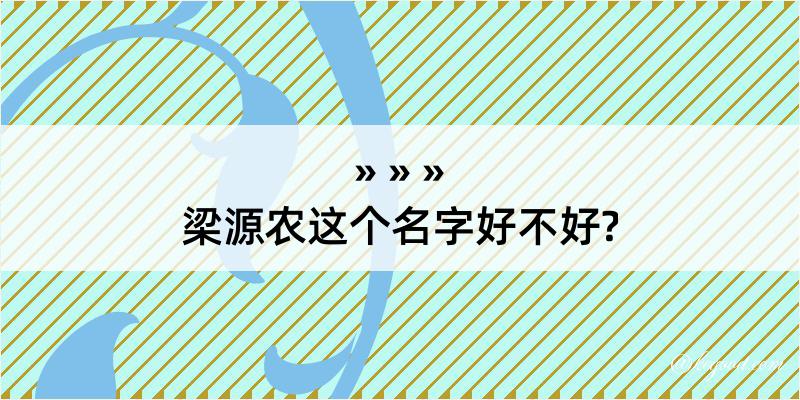 梁源农这个名字好不好?