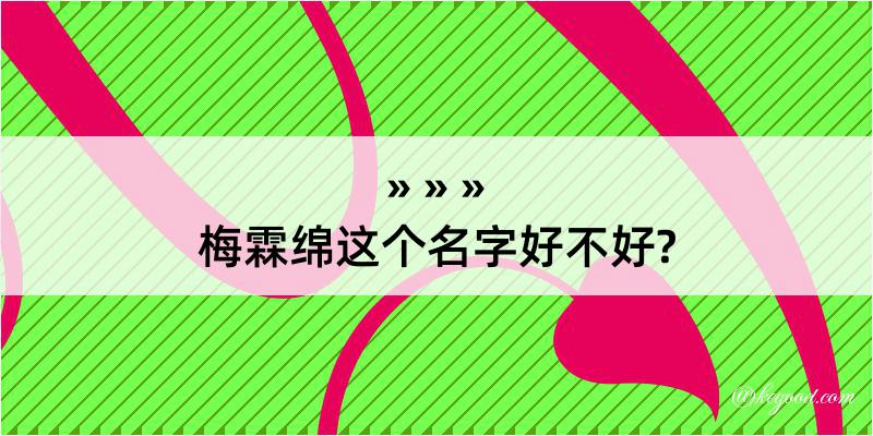 梅霖绵这个名字好不好?