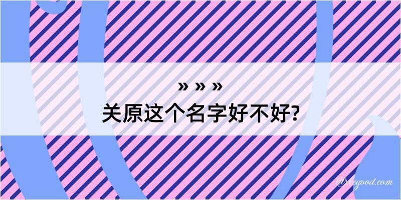 关原这个名字好不好?