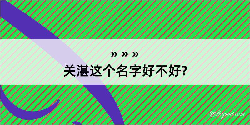 关湛这个名字好不好?