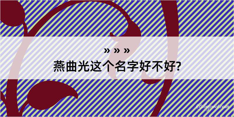 燕曲光这个名字好不好?