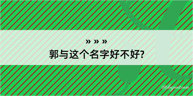 郭与这个名字好不好?