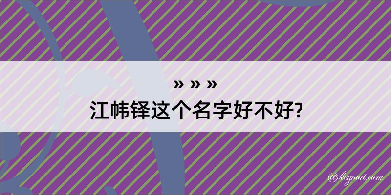 江帏铎这个名字好不好?