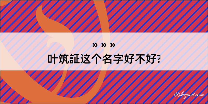 叶筑証这个名字好不好?