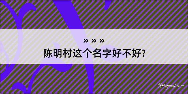 陈明村这个名字好不好?