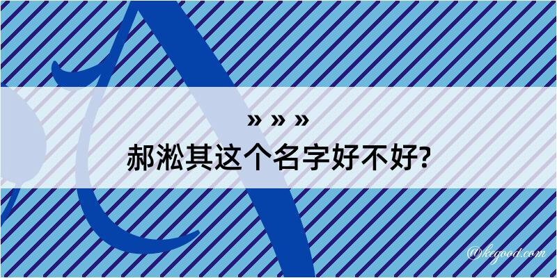 郝淞其这个名字好不好?