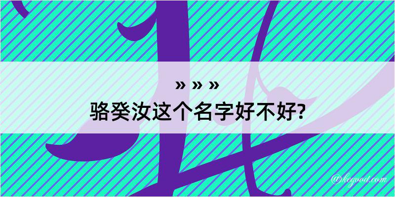 骆癸汝这个名字好不好?