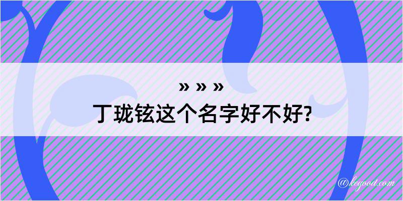 丁珑铉这个名字好不好?