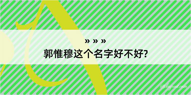 郭惟穆这个名字好不好?