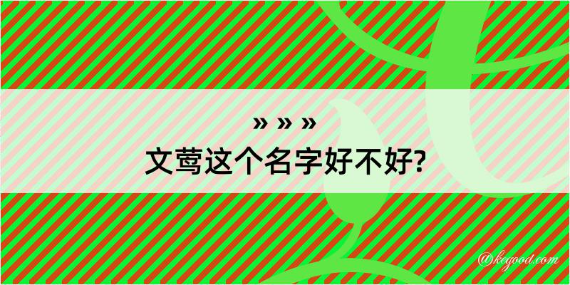 文莺这个名字好不好?