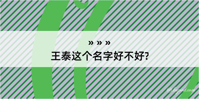 王泰这个名字好不好?