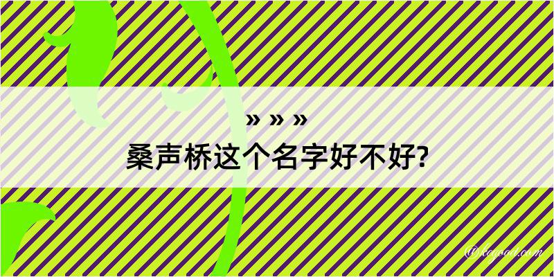 桑声桥这个名字好不好?