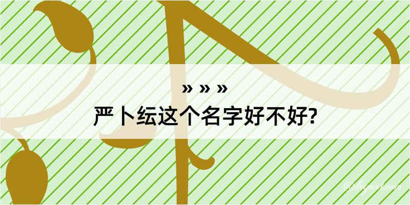 严卜纭这个名字好不好?