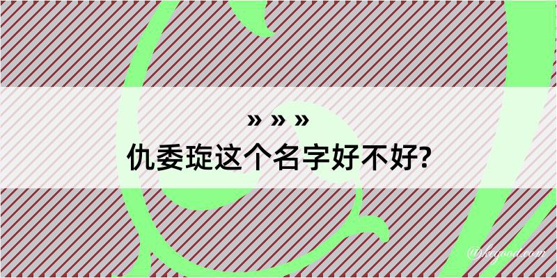 仇委琁这个名字好不好?