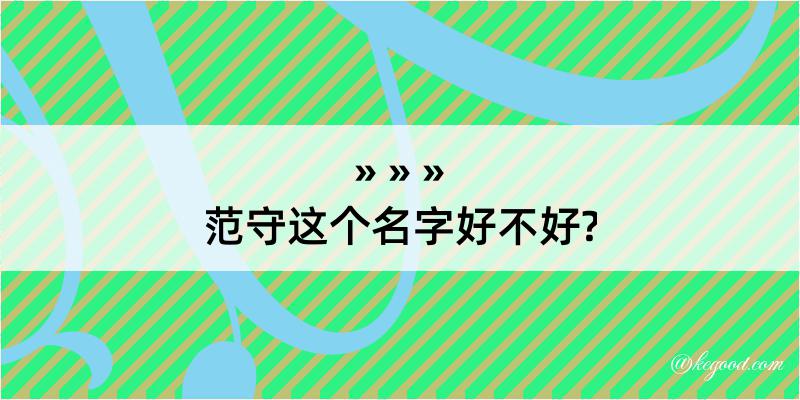 范守这个名字好不好?