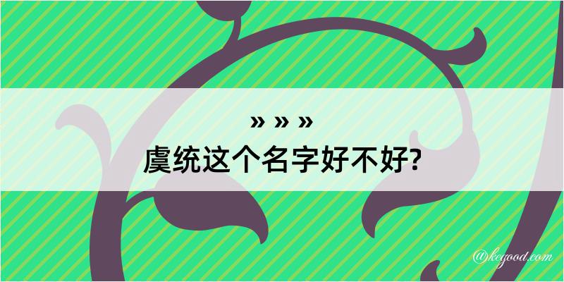 虞统这个名字好不好?