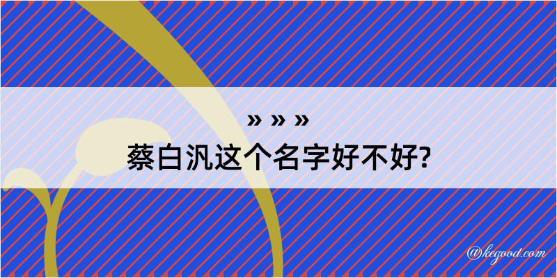 蔡白汎这个名字好不好?