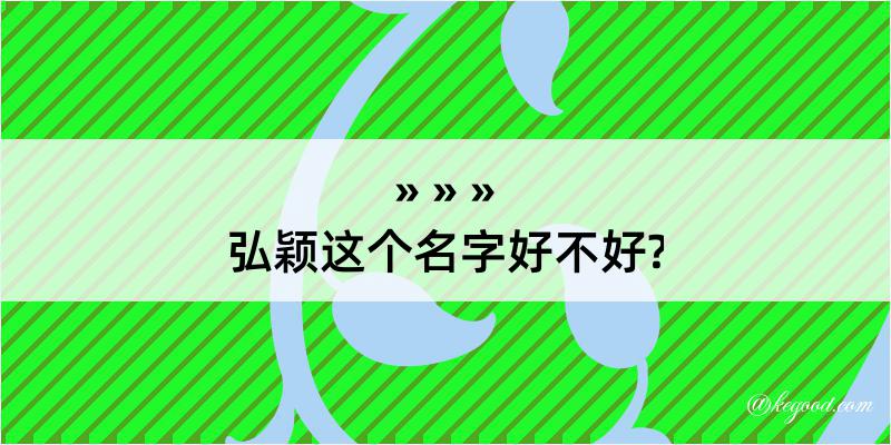 弘颖这个名字好不好?