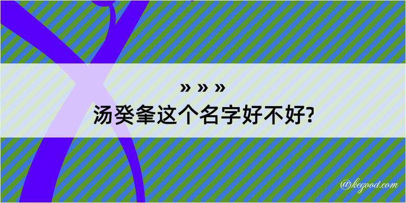 汤癸夆这个名字好不好?