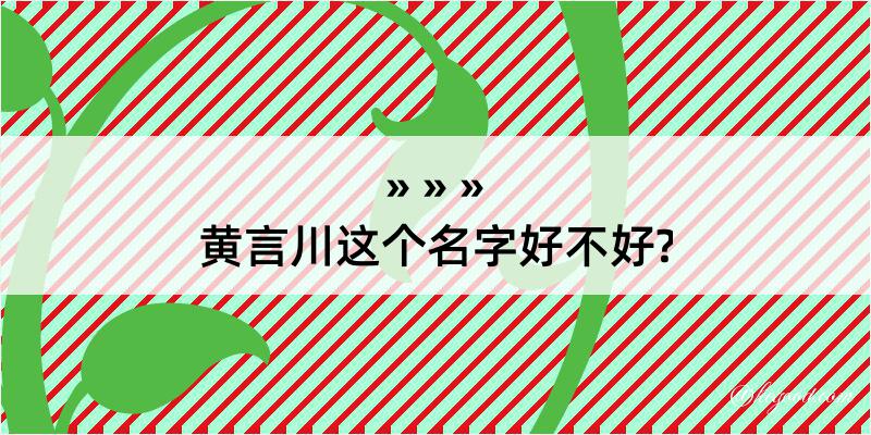 黄言川这个名字好不好?