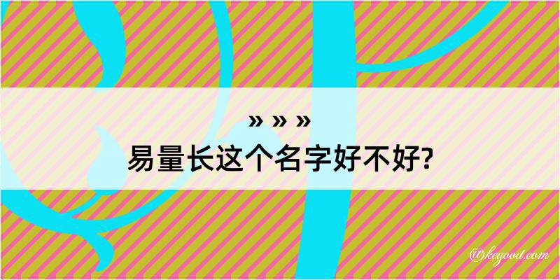 易量长这个名字好不好?