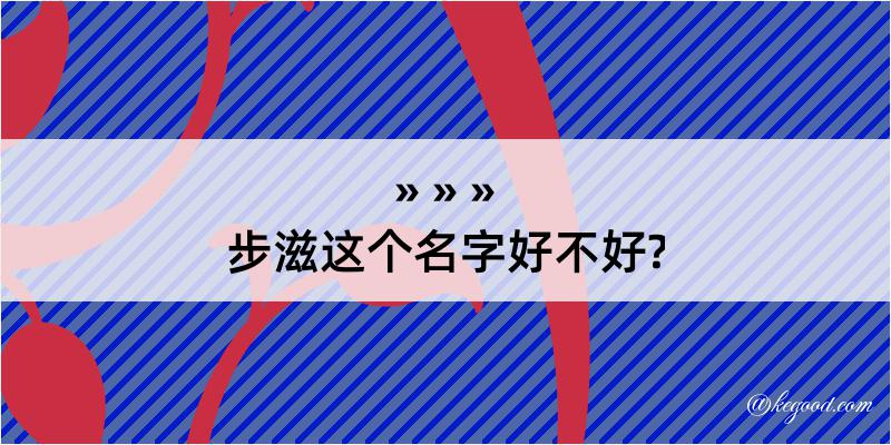 步滋这个名字好不好?