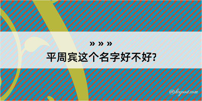 平周宾这个名字好不好?