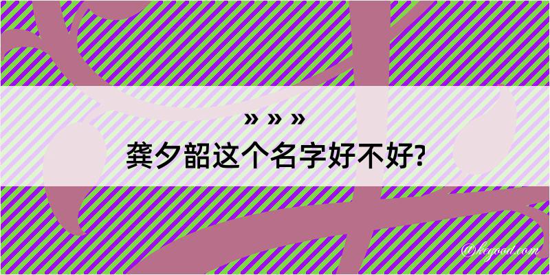 龚夕韶这个名字好不好?