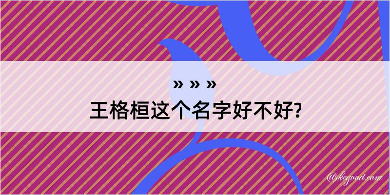 王格桓这个名字好不好?