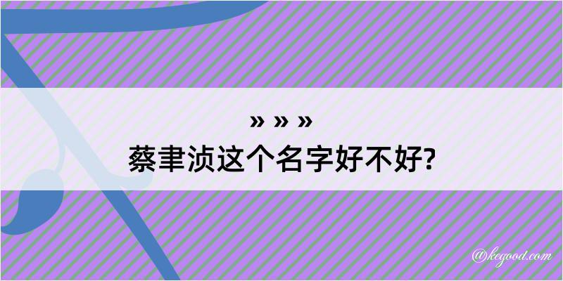 蔡聿浈这个名字好不好?