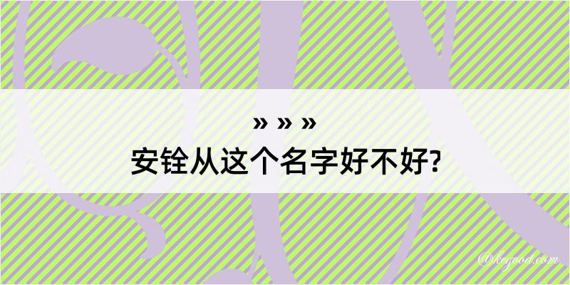 安铨从这个名字好不好?