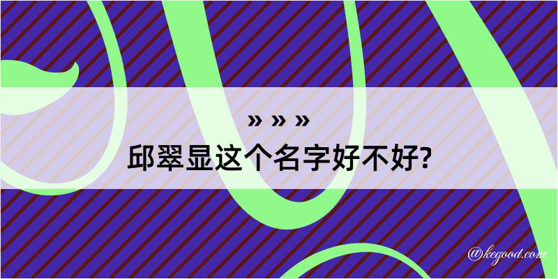 邱翠显这个名字好不好?