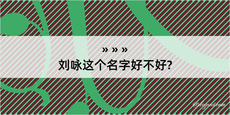 刘咏这个名字好不好?