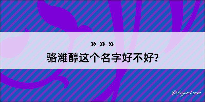 骆潍醇这个名字好不好?