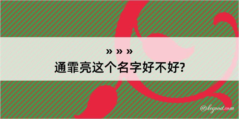 通霏亮这个名字好不好?