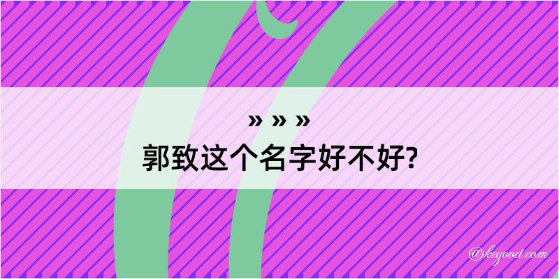 郭致这个名字好不好?