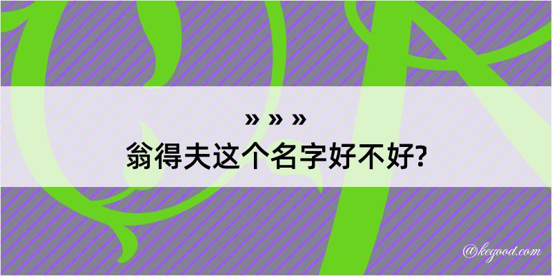 翁得夫这个名字好不好?