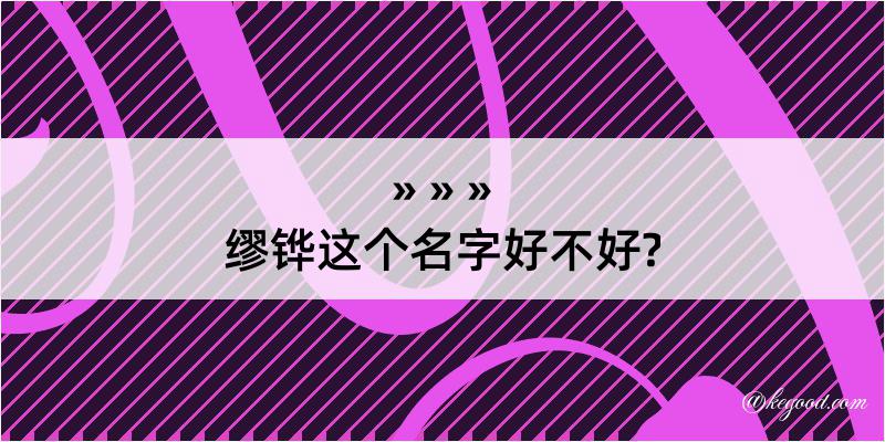 缪铧这个名字好不好?