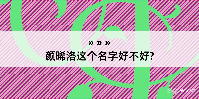 颜晞洛这个名字好不好?