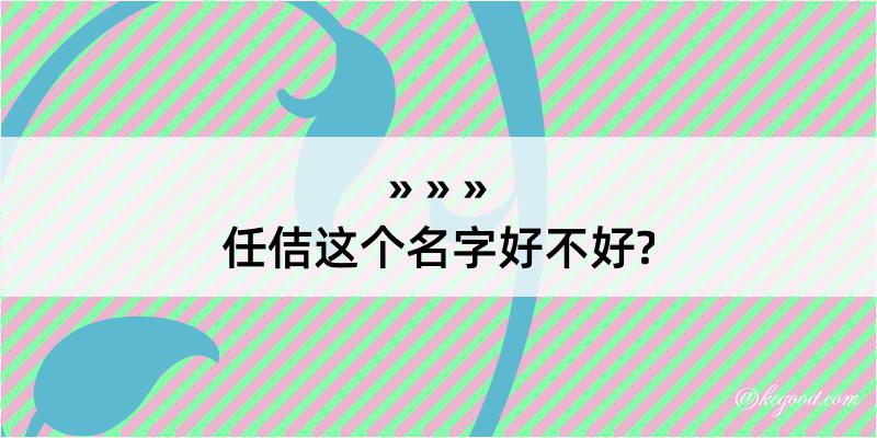 任佶这个名字好不好?