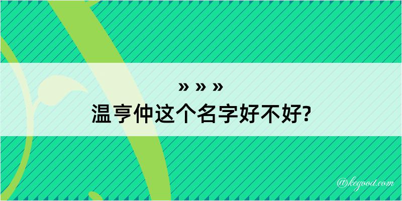 温亨仲这个名字好不好?