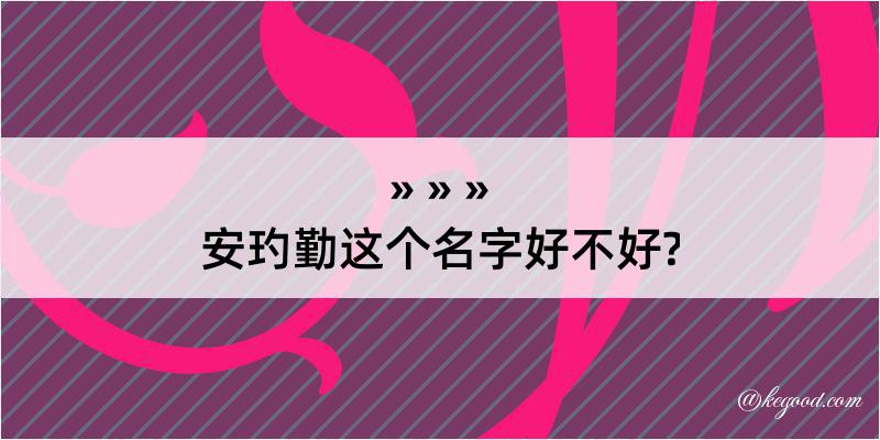 安玓勤这个名字好不好?