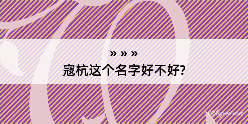 寇杭这个名字好不好?