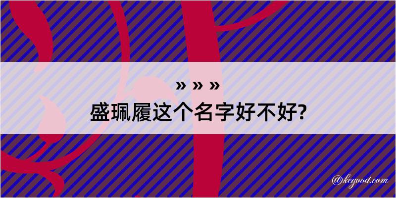 盛珮履这个名字好不好?