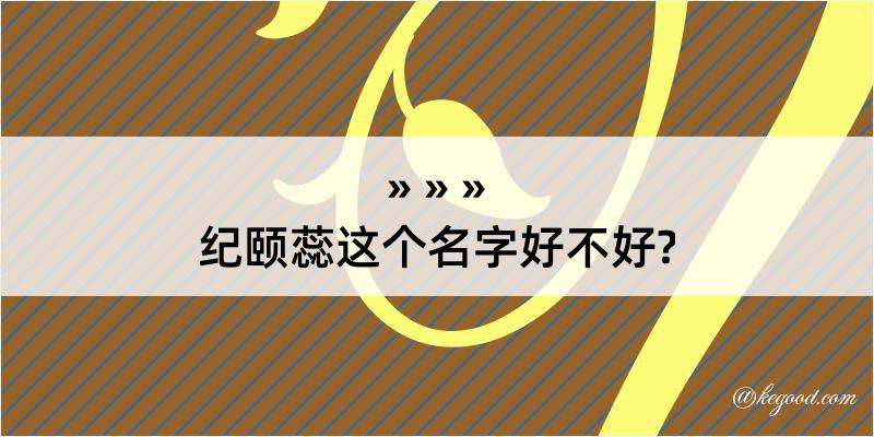 纪颐蕊这个名字好不好?