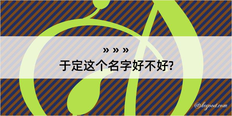 于定这个名字好不好?