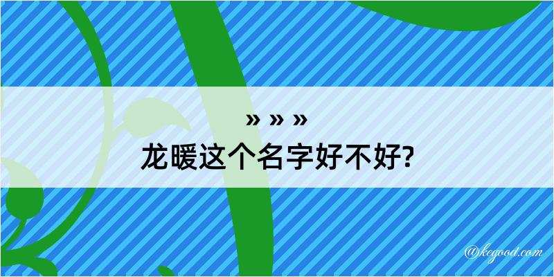 龙暖这个名字好不好?