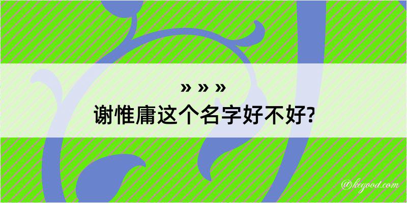 谢惟庸这个名字好不好?