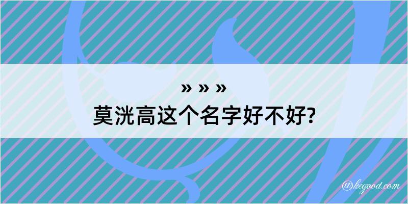 莫洸高这个名字好不好?