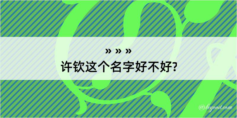 许钦这个名字好不好?